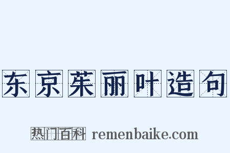 东京茱丽叶造句是什么意思的图片